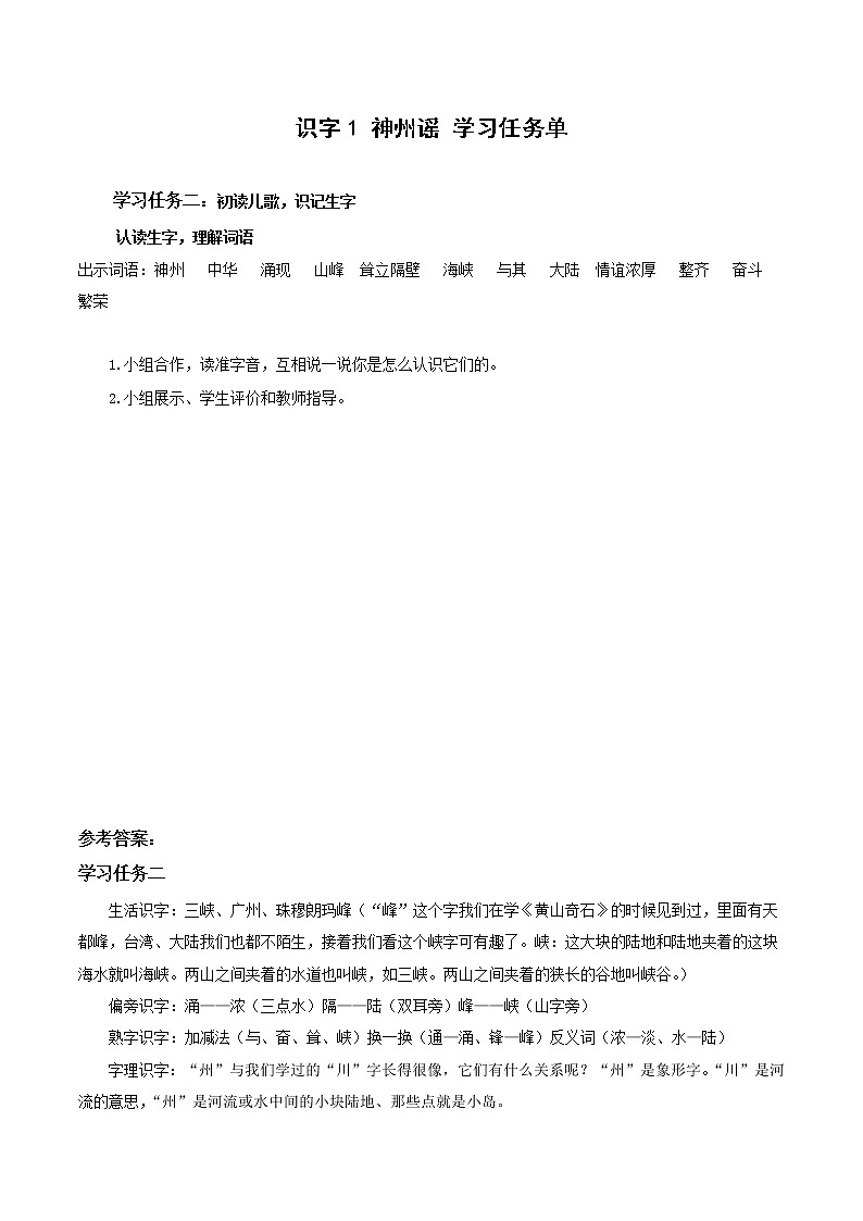 识字1《神州谣》（课件+教案+学习任务单+分层作业）精编二年级语文下册部编版01