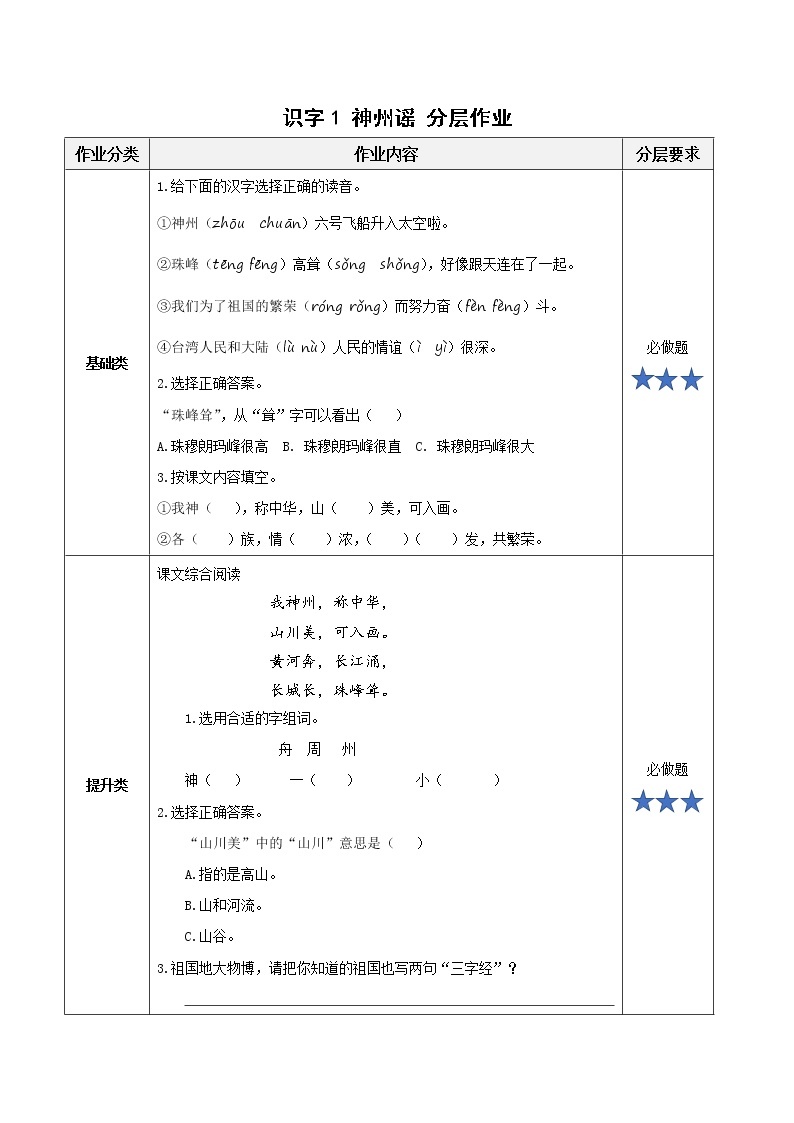 识字1《神州谣》（课件+教案+学习任务单+分层作业）精编二年级语文下册部编版01