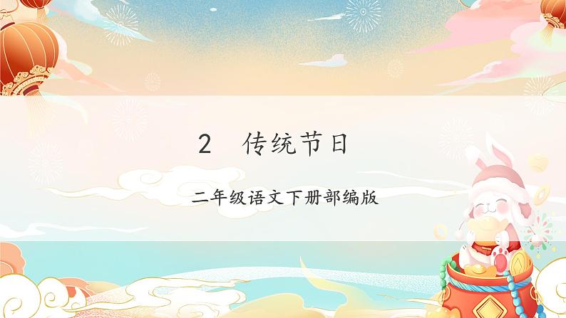 识字2《传统节日》（教学课件）-【上好课】二年级语文下册 第1页