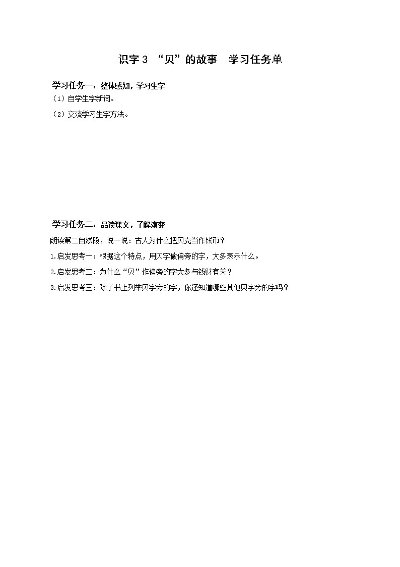 识字3《“贝”的故事》（课件+教案+学习任务单+分层作业）精编二年级语文下册部编版01