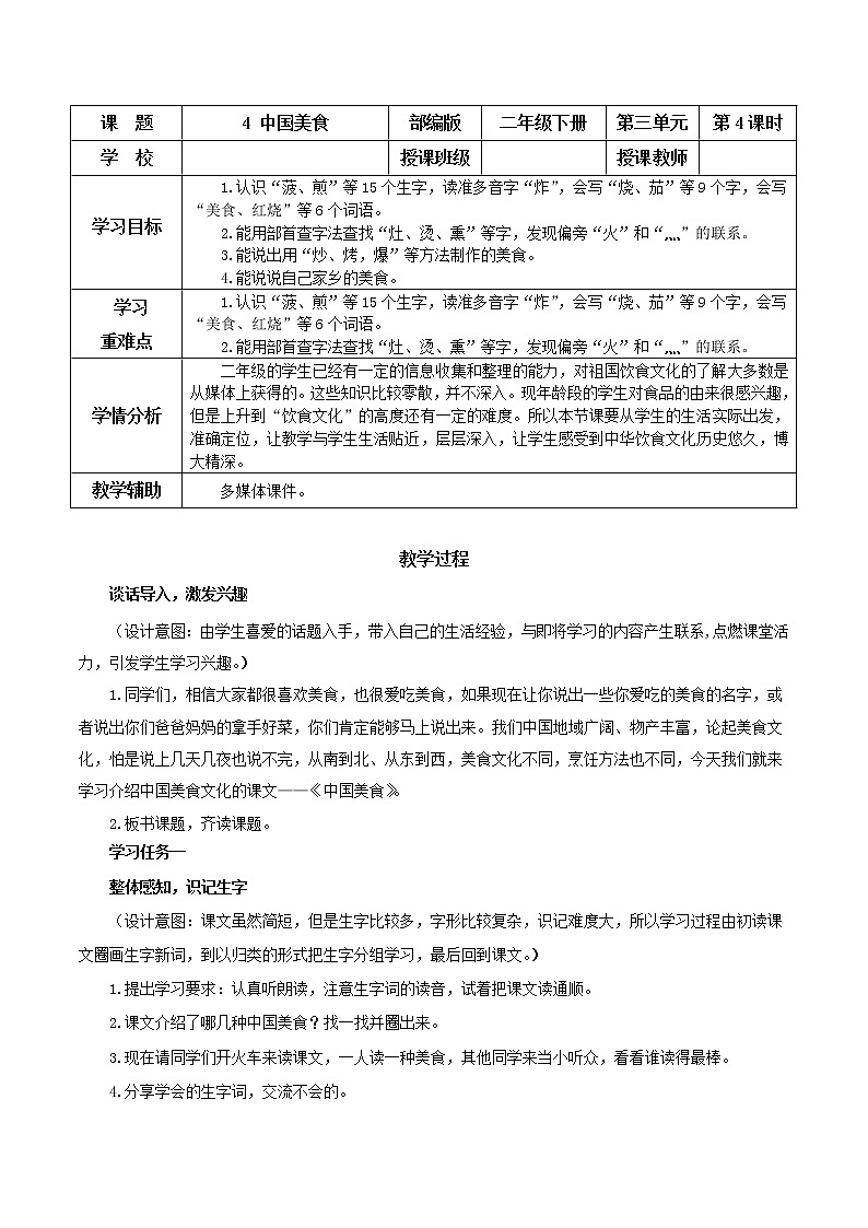 识字4《中国美食》（教学设计）精编部编版二年级语文下册第1页