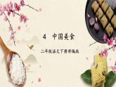 识字4《中国美食》（课件+教案+学习任务单+分层作业）精编二年级语文下册部编版