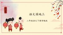 小学语文人教部编版二年级下册识字语文园地三作业课件ppt