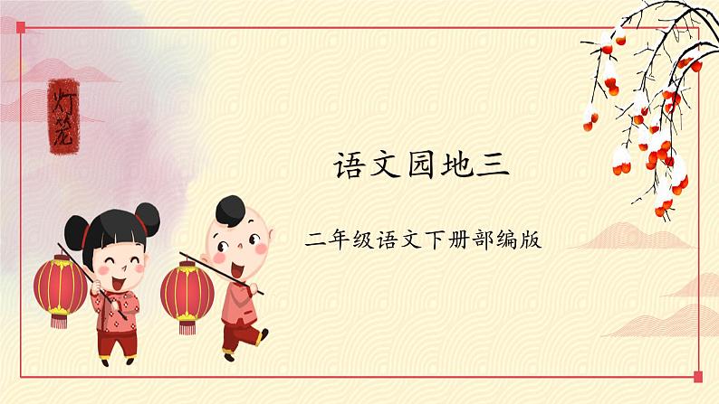 语文园地三（课件+教案+学习任务单+分层作业）精编部编版二年级语文下册01