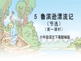 第5课《鲁滨逊漂流记（节选）》第一课时（教学课件+教学设计+学习任务单+分层作业）六年级语文下册部编版