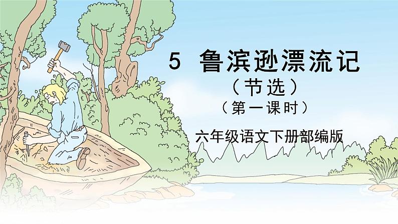 第5课《鲁滨逊漂流记（节选）》第一课时（教学课件+教学设计+学习任务单+分层作业）六年级语文下册部编版01