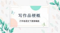 小学人教部编版习作：写作品梗概教学课件ppt