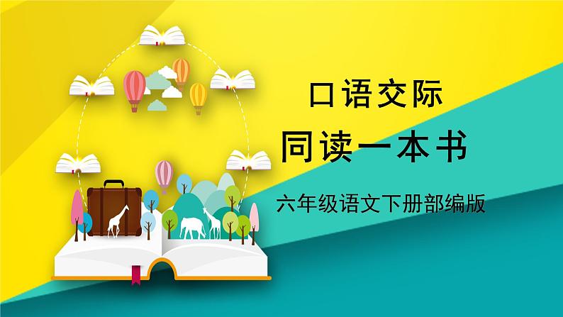 《口语交际：同读一本书》（教学课件+教学设计+学习任务单+分层作业）六年级语文下册部编版01