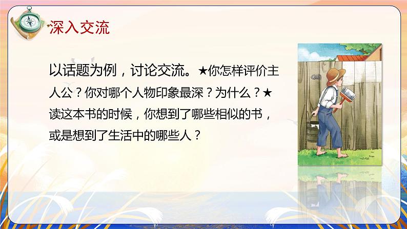 《口语交际：同读一本书》（教学课件+教学设计+学习任务单+分层作业）六年级语文下册部编版08