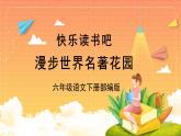 快乐读书吧：漫步世界名著花园（教学课件+教学设计+学习任务单+分层作业）六年级语文下册部编版