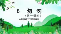 人教部编版六年级下册8 匆匆教学课件ppt