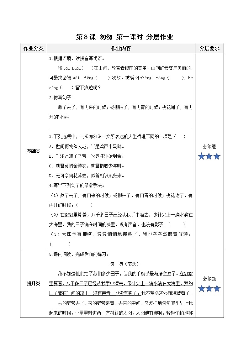 第8课《匆匆》第一课时（分层作业）六年级语文下册部编版第1页