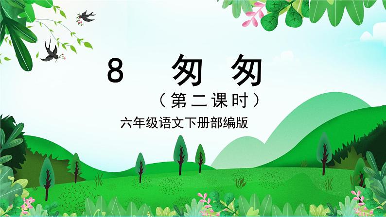 第8课《匆匆》第二课时（教学课件+教学设计+学习任务单+分层作业）六年级语文下册部编版01