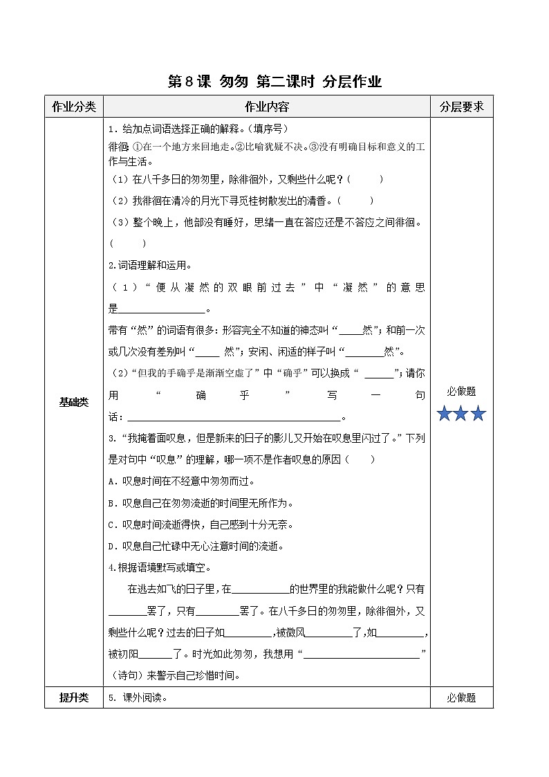 第8课《匆匆》第二课时（教学课件+教学设计+学习任务单+分层作业）六年级语文下册部编版01