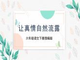 习作《让真情自然流露》（教学课件+教学设计+学习任务单+分层作业）六年级语文下册部编版