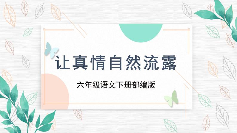 习作《让真情自然流露》（教学课件+教学设计+学习任务单+分层作业）六年级语文下册部编版01