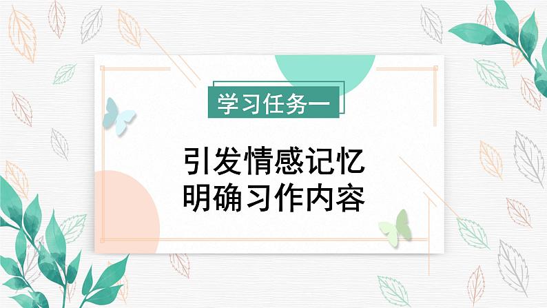 习作《让真情自然流露》（教学课件+教学设计+学习任务单+分层作业）六年级语文下册部编版02