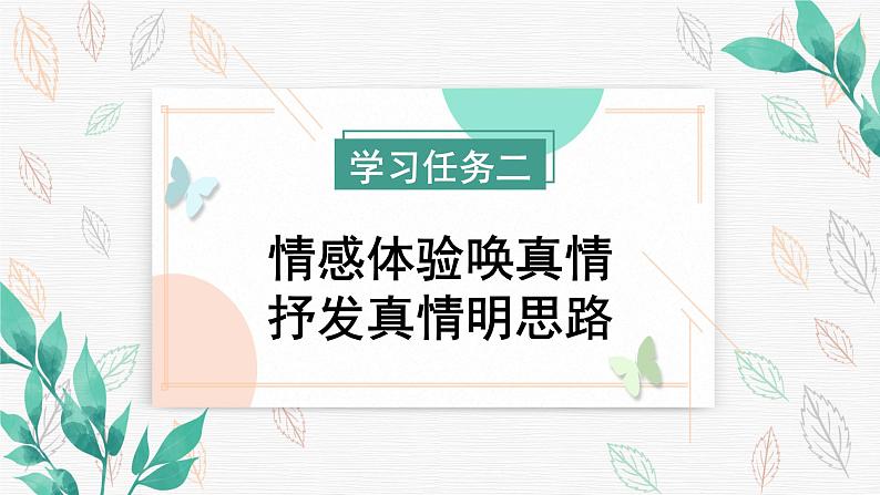 习作《让真情自然流露》（教学课件+教学设计+学习任务单+分层作业）六年级语文下册部编版07