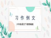 《习作例文》（教学课件+教学设计+学习任务单+分层作业）六年级语文下册部编版