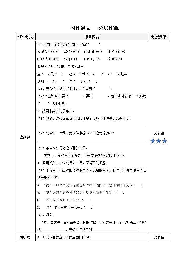 《习作例文》（分层作业）六年级语文下册部编版第1页