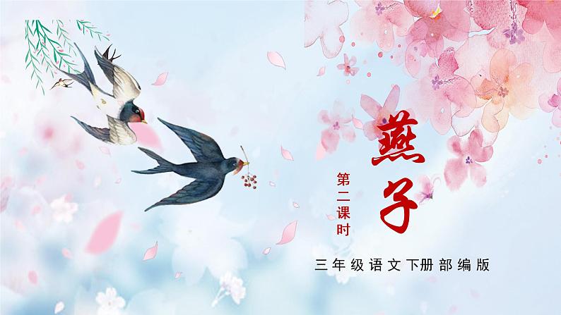 第2课《燕子》（第二课时）（教学课件+教学设计+学习任务单+分层作业）三年级语文下册 部编版01