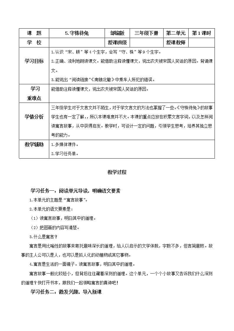 第5课《守株待兔》（第一课时）（教学设计）三年级语文下册 部编版第1页