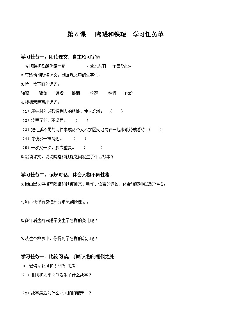 第6课《陶罐和铁罐》（第一课时）（教学课件+教学设计+学习任务单+分层作业）三年级语文下册 部编版01