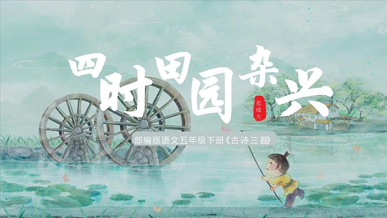 第1课《古诗三首》（四时田园杂兴）（教学课件）-【上好课】+五年级语文下册部编版第1页