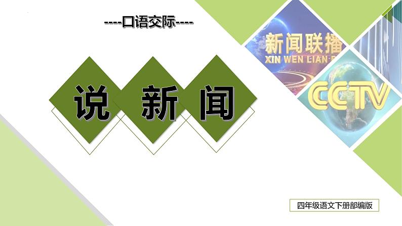 口语交际：《说新闻》（教学课件+教案+学习任务单+分层作业） 四年级语文下册部编版01