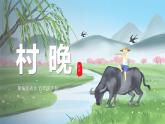 第1課《古詩三首》（村晚）（教學(xué)課件+教案+學(xué)習(xí)任務(wù)單+分層作業(yè)）五年級語文下冊部編版