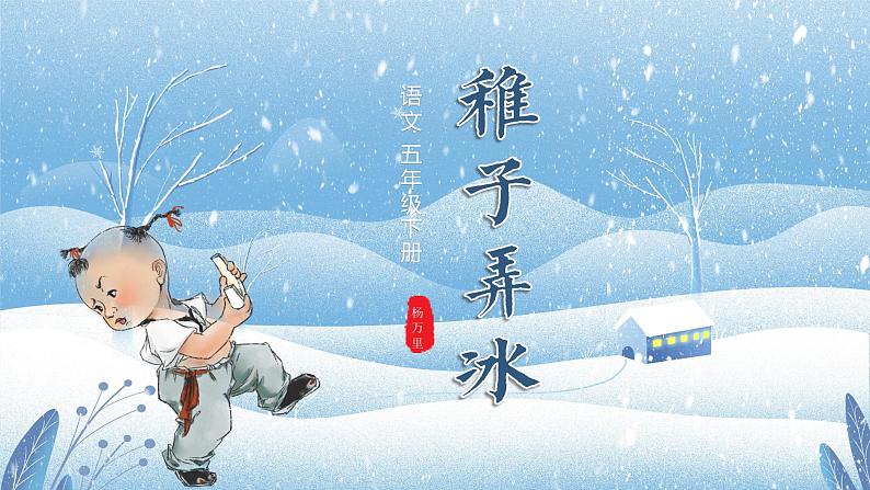 第1课《古诗三首》（稚子弄冰）（教学课件+教案+学习任务单+分层作业）五年级语文下册部编版01