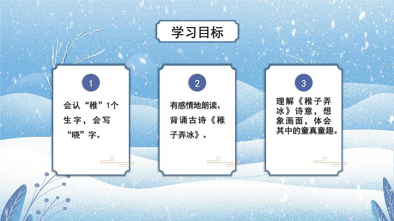 第1课《古诗三首》（稚子弄冰）（教学课件+教案+学习任务单+分层作业）五年级语文下册部编版02