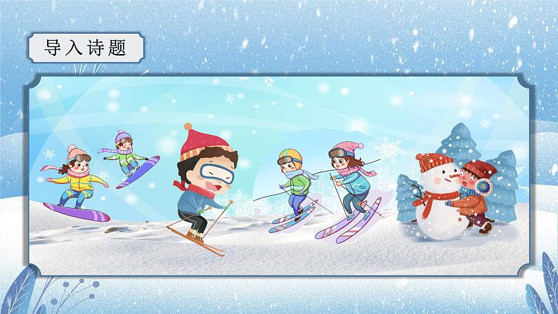 第1课《古诗三首》（稚子弄冰）（教学课件+教案+学习任务单+分层作业）五年级语文下册部编版04