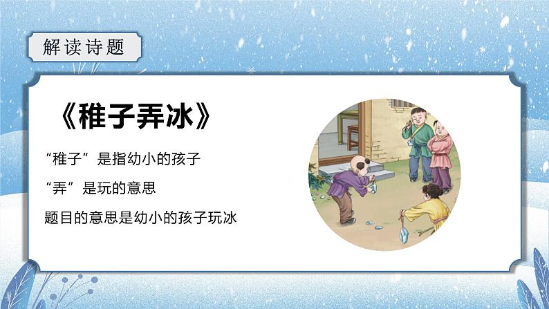 第1课《古诗三首》（稚子弄冰）（教学课件+教案+学习任务单+分层作业）五年级语文下册部编版05