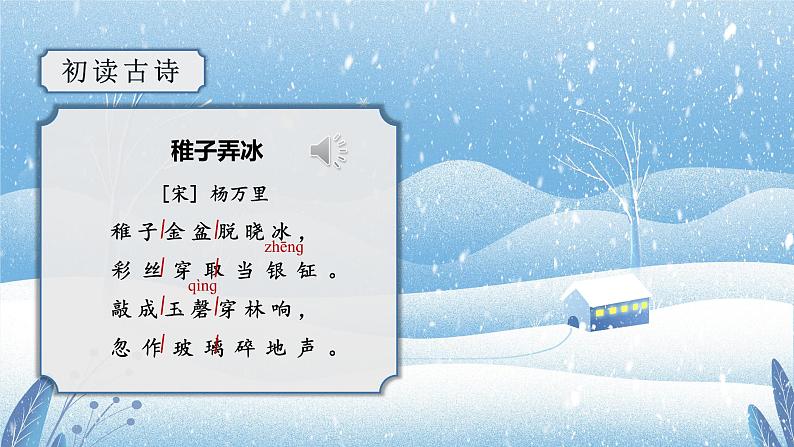 第1课《古诗三首》（稚子弄冰）（教学课件+教案+学习任务单+分层作业）五年级语文下册部编版08