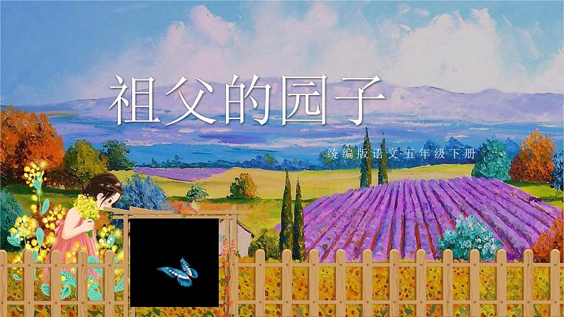 第2课《祖父的园子》第二课时（教学课件）-【上好课】+五年级语文下册部编版第1页