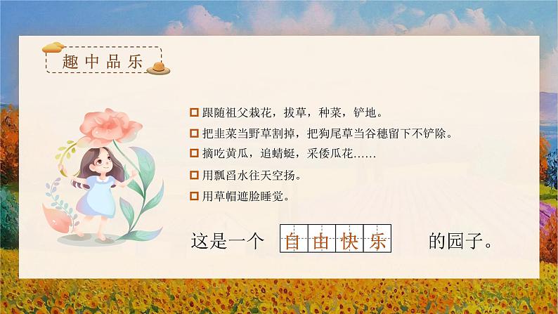 第2课《祖父的园子》第二课时（教学课件）-【上好课】+五年级语文下册部编版第6页