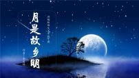 人教部编版五年级下册3* 月是故乡明教学课件ppt