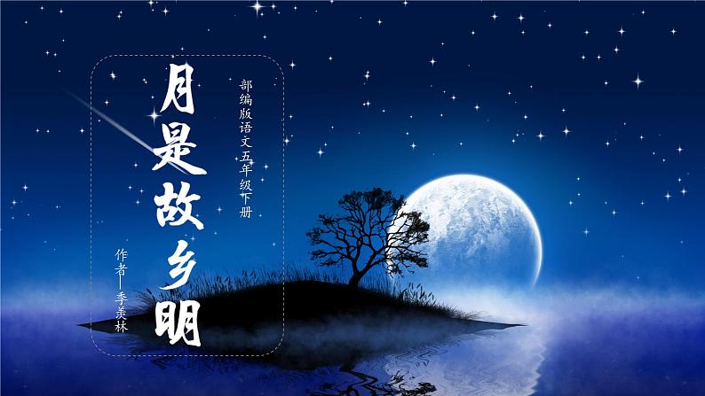 第3课《月是故乡明》（教学课件+教案+学习任务单+分层作业）五年级语文下册部编版01