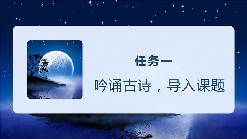 第3课《月是故乡明》（教学课件+教案+学习任务单+分层作业）五年级语文下册部编版02