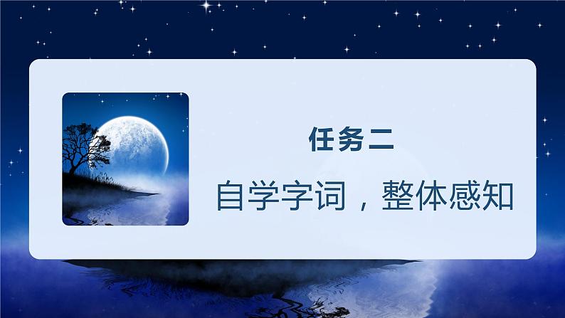 第3课《月是故乡明》（教学课件+教案+学习任务单+分层作业）五年级语文下册部编版05