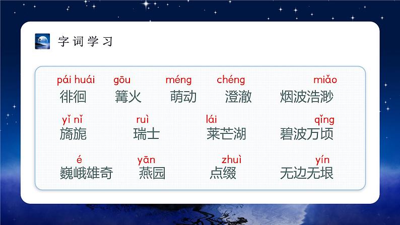 第3课《月是故乡明》（教学课件+教案+学习任务单+分层作业）五年级语文下册部编版07