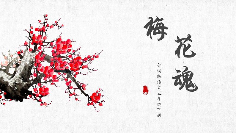 第4课《梅花魂》（教学课件+教案+学习任务单+分层作业）五年级语文下册部编版01