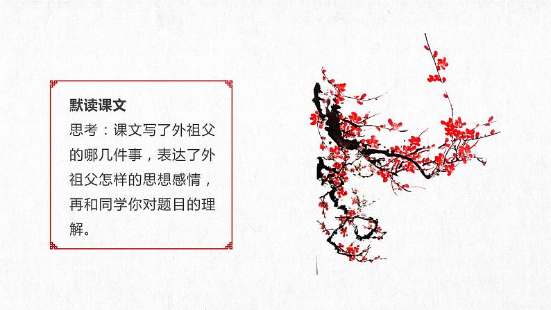 第4课《梅花魂》（教学课件+教案+学习任务单+分层作业）五年级语文下册部编版06