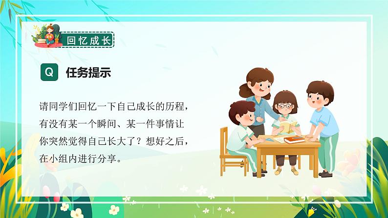 习作：那一刻，我长大了（教学课件）-【上好课】+五年级语文下册部编版第7页