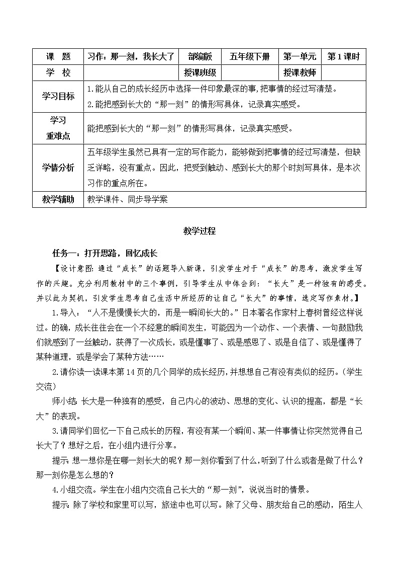 习作：那一刻，我长大了（教学设计）-【上好课】+五年级语文下册部编版第1页