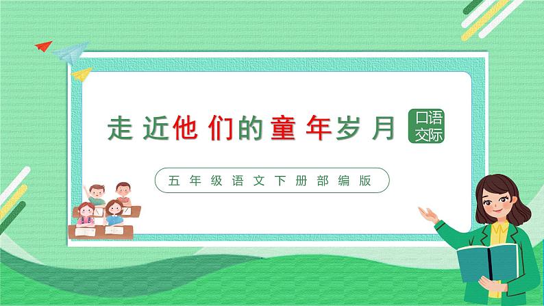 口语交际：走进他们的童年岁月（教学课件+教案+学习任务单+分层作业）五年级语文下册部编版01