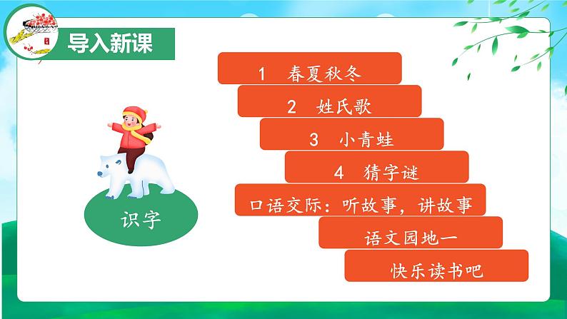 识字1《春夏秋冬》（教学课件）-【上好课】一年级语文下册 部编版第3页