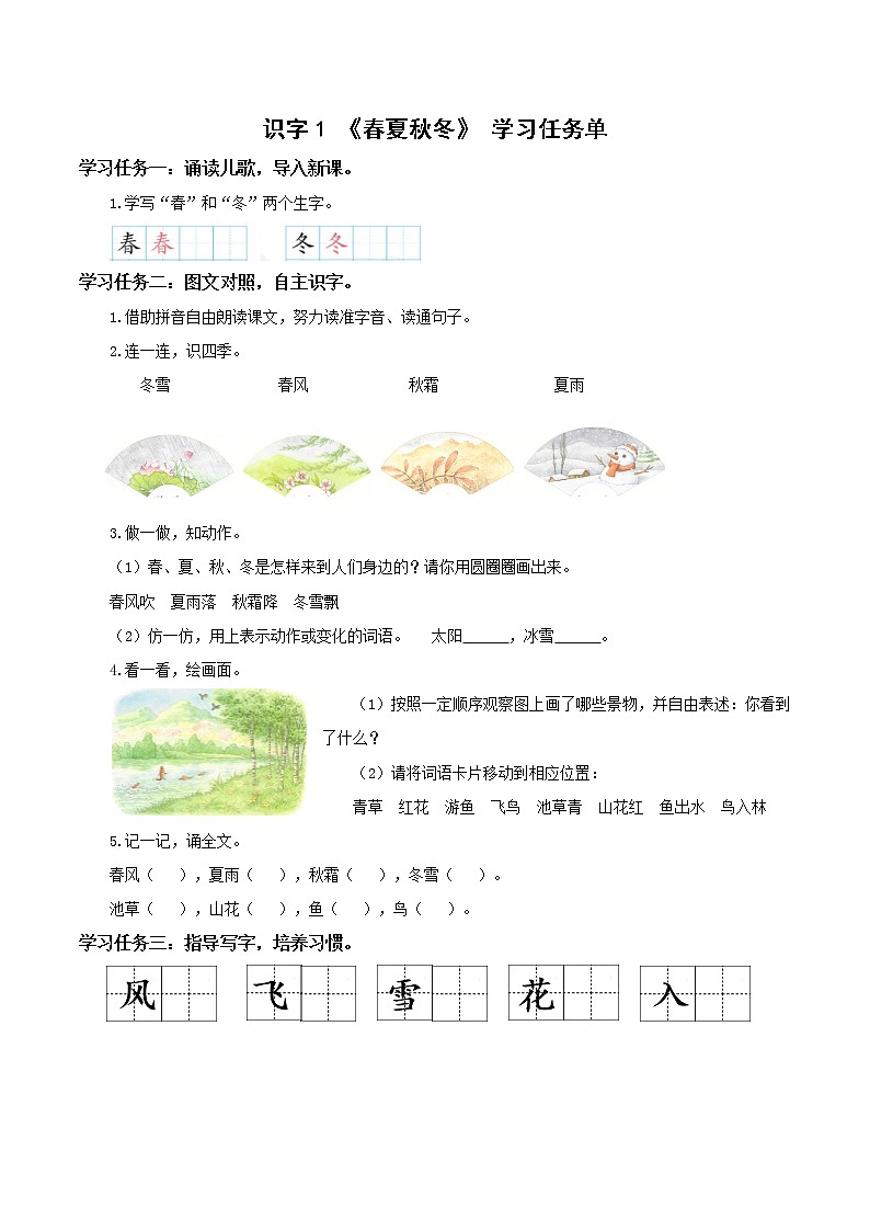 识字1《春夏秋冬》（学习任务单）-【上好课】一年级语文下册部编版第1页