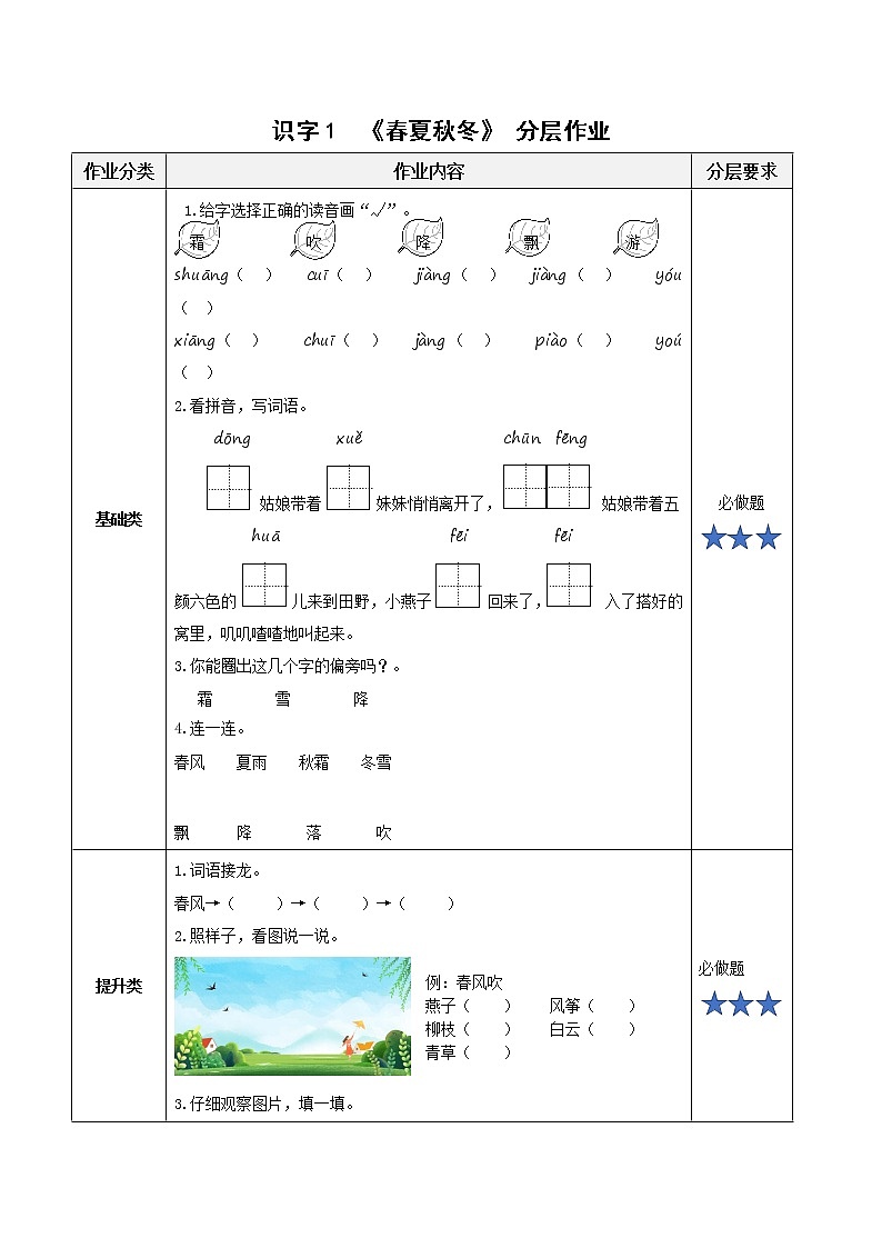 识字1《春夏秋冬》（分层作业）-【上好课】一年级语文下册部编版第1页